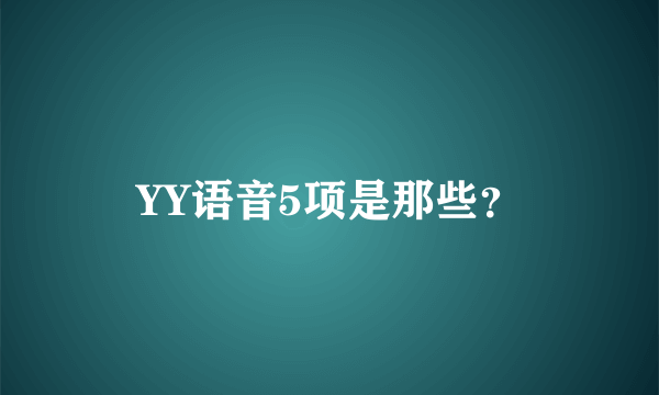 YY语音5项是那些？