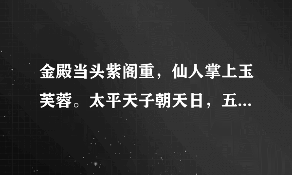 金殿当头紫阁重，仙人掌上玉芙蓉。太平天子朝天日，五色云车驾六龙。这首诗的原题目是什么？？？？