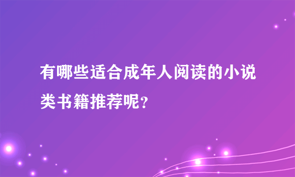 有哪些适合成年人阅读的小说类书籍推荐呢？