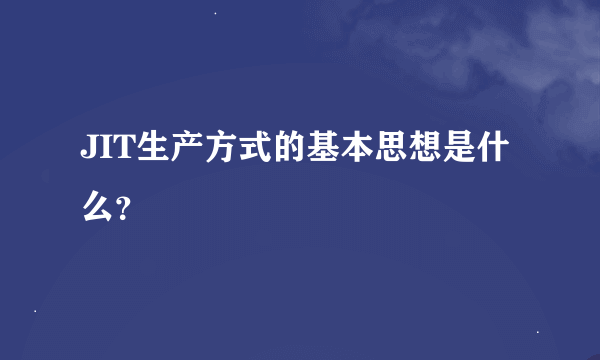 JIT生产方式的基本思想是什么？