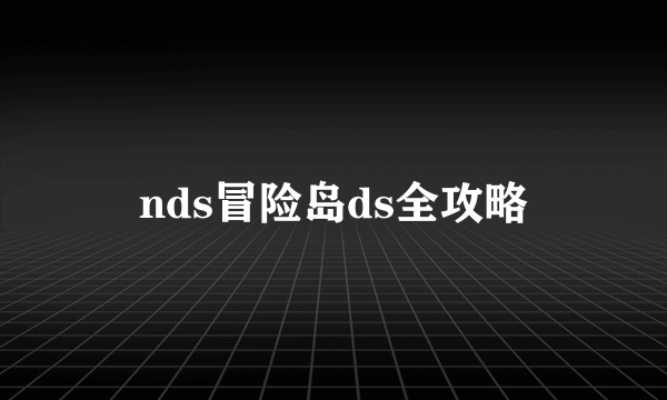 nds冒险岛ds全攻略