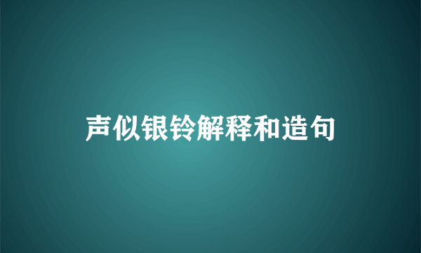 声似银铃解释和造句