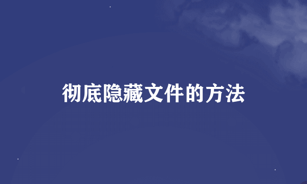 彻底隐藏文件的方法