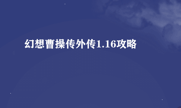 幻想曹操传外传1.16攻略