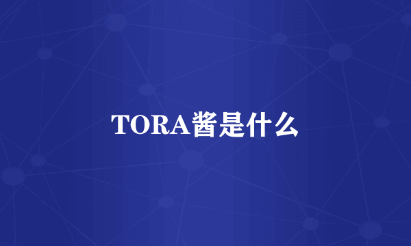 TORA酱是什么