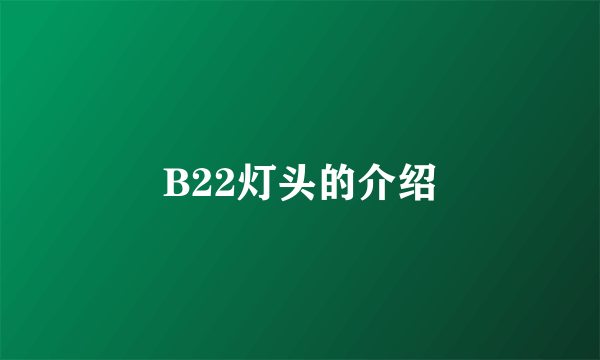 B22灯头的介绍