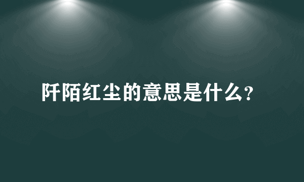 阡陌红尘的意思是什么？