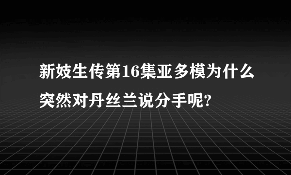 新妓生传第16集亚多模为什么突然对丹丝兰说分手呢?