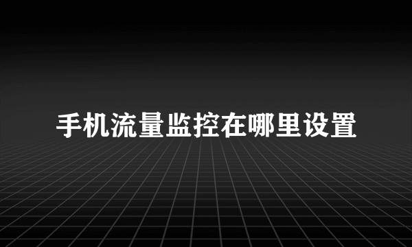 手机流量监控在哪里设置