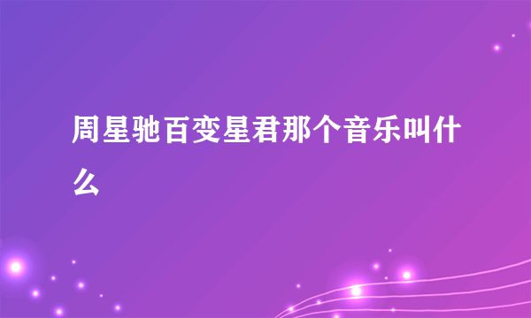 周星驰百变星君那个音乐叫什么