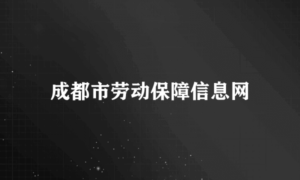 成都市劳动保障信息网