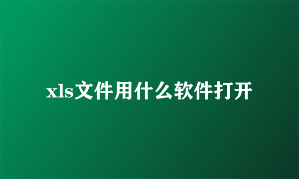 xls文件用什么软件打开