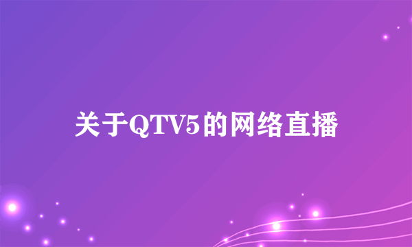 关于QTV5的网络直播