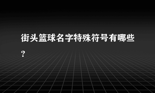 街头篮球名字特殊符号有哪些？