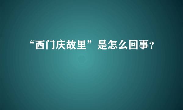 “西门庆故里”是怎么回事？