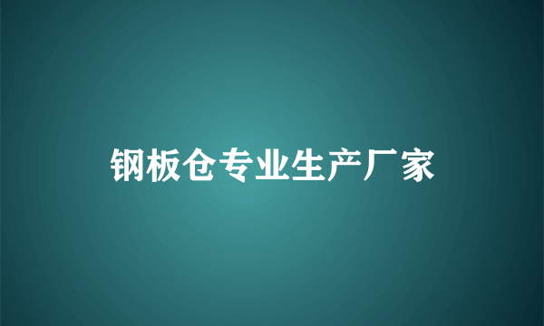 钢板仓专业生产厂家