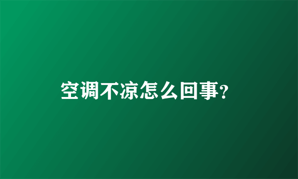 空调不凉怎么回事？