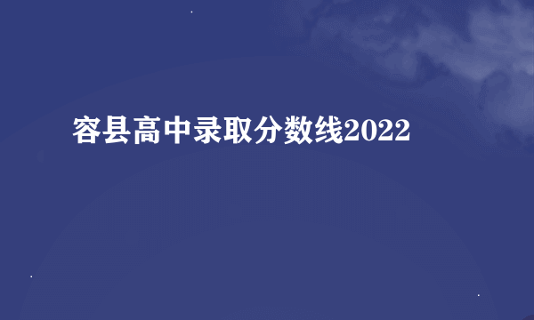 容县高中录取分数线2022