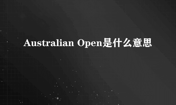 Australian Open是什么意思