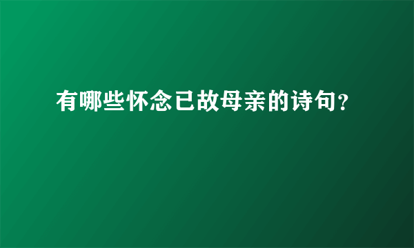 有哪些怀念已故母亲的诗句？