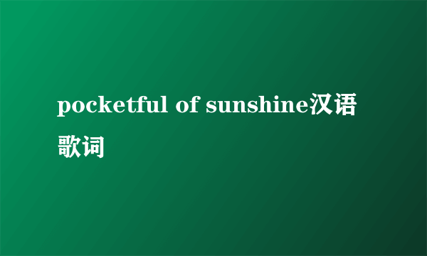 pocketful of sunshine汉语歌词