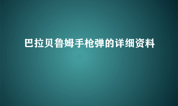 巴拉贝鲁姆手枪弹的详细资料