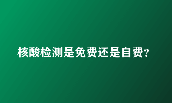 核酸检测是免费还是自费？