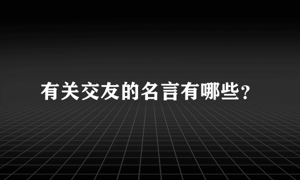 有关交友的名言有哪些？