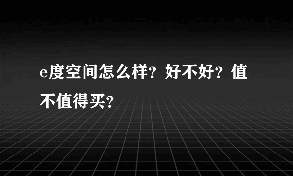 e度空间怎么样？好不好？值不值得买？