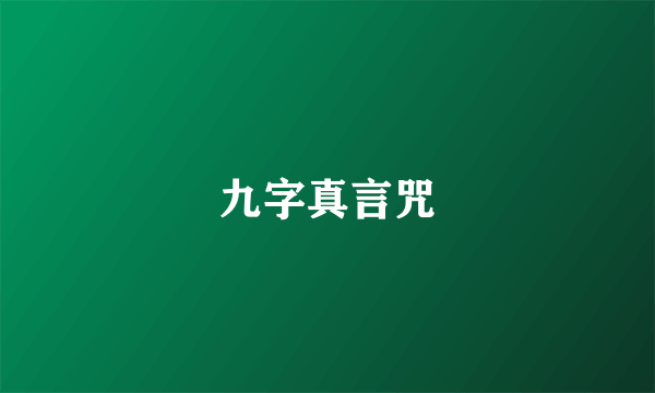 九字真言咒