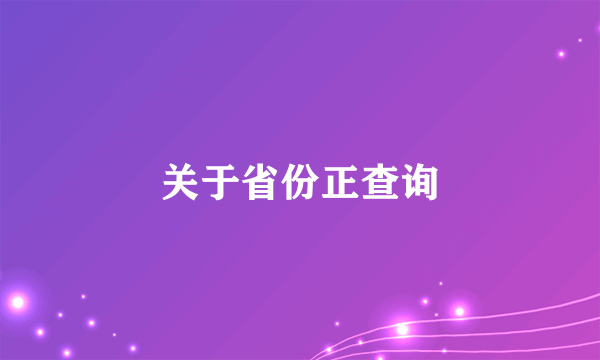 关于省份正查询