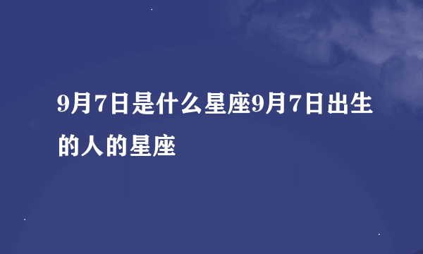 9月7日是什么星座9月7日出生的人的星座