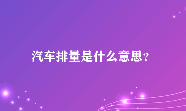 汽车排量是什么意思？