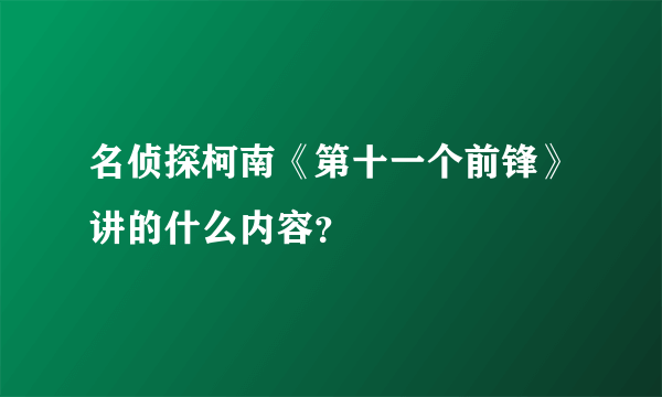 名侦探柯南《第十一个前锋》讲的什么内容？