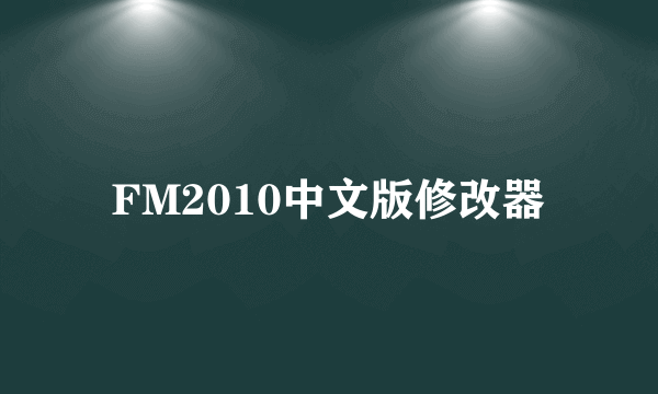 FM2010中文版修改器