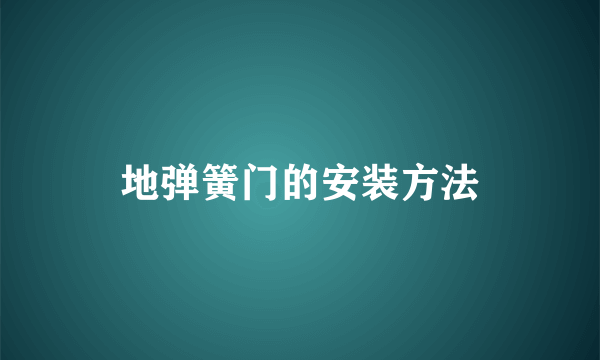 地弹簧门的安装方法