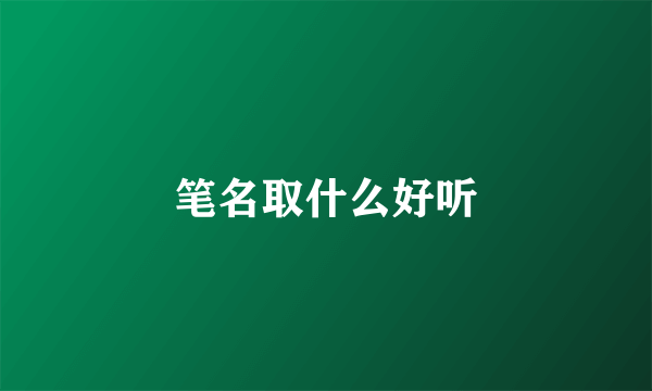 笔名取什么好听