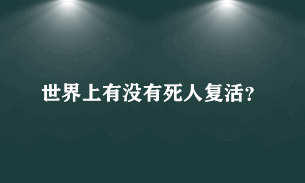 世界上有没有死人复活？