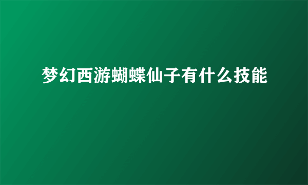 梦幻西游蝴蝶仙子有什么技能