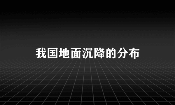 我国地面沉降的分布