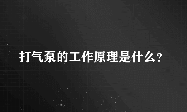 打气泵的工作原理是什么？