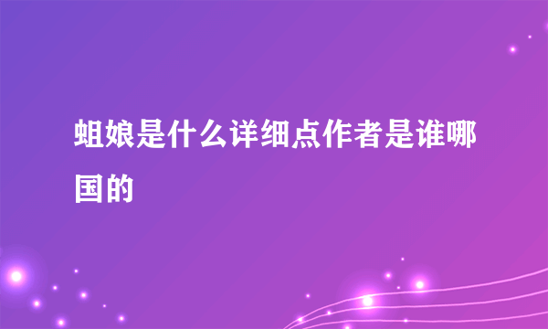 蛆娘是什么详细点作者是谁哪国的