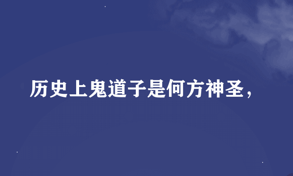 历史上鬼道子是何方神圣，