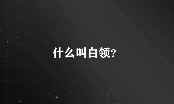 什么叫白领？