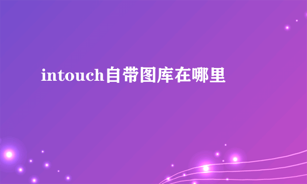 intouch自带图库在哪里