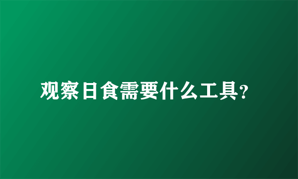 观察日食需要什么工具？