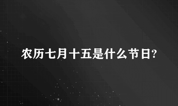 农历七月十五是什么节日?