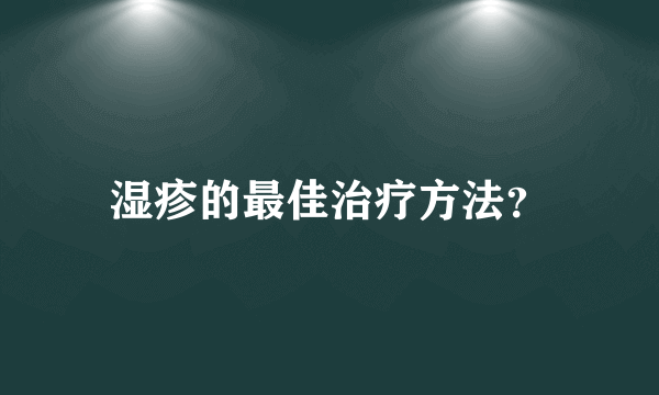 湿疹的最佳治疗方法？