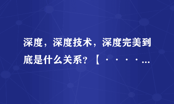 深度，深度技术，深度完美到底是什么关系？【········标题要长········】