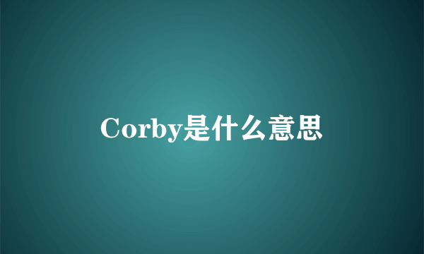 Corby是什么意思